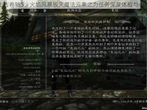 上古卷轴5：火焰风暴毁灭魔法元素之力任务深度体验与心得