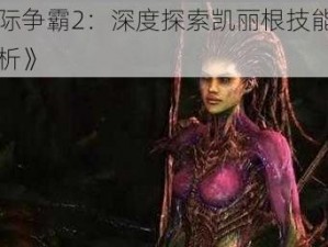 《星际争霸2：深度探索凯丽根技能的奥秘解析》