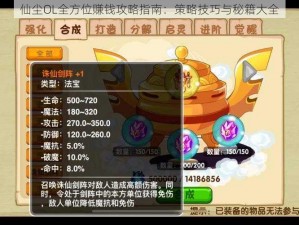 仙尘OL全方位赚钱攻略指南：策略技巧与秘籍大全