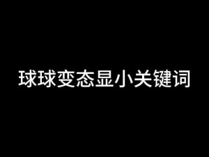 球球大作战攻略秘籍：巧妙规划目标策略，致胜关键在精准消灭对手