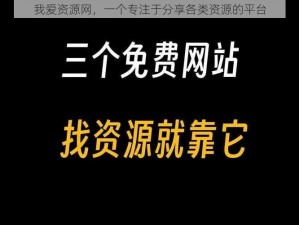 我爱资源网，一个专注于分享各类资源的平台