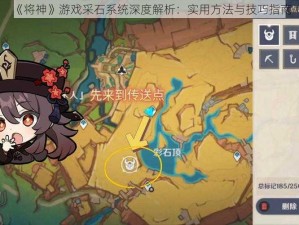 《将神》游戏采石系统深度解析：实用方法与技巧指南