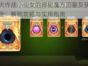 球球大作战小仙女的神秘魔方图鉴及获取攻略大全：解锁攻略与实用指南