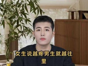 女生越疼男生越往里寨，这是为什么？如何做到？女生越疼男生越往里寨的原因和解决办法