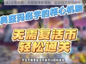 奥库兹2全面攻略：无敌版策略揭秘，实战技巧助你轻松通关