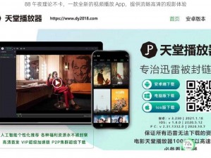 88 午夜理论不卡，一款全新的视频播放 App，提供流畅高清的观影体验