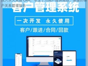 成人永久免费 CRM，专注于为用户提供高效、便捷的客户关系管理服务