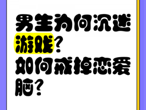 男人在线，为何他们总是沉迷游戏？如何打破这个困境？