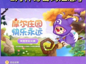 摩尔庄园手游2022年神奇密码兑换活动揭晓，神秘福利等你领取游戏新资讯速递