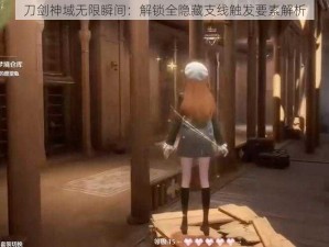 刀剑神域无限瞬间：解锁全隐藏支线触发要素解析