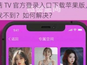 蘑菇 TV 官方登录入口下载苹果版，为何找不到？如何解决？