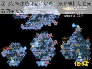 混沌与秩序信仰副本攻略：策略解析与通关指南全揭秘