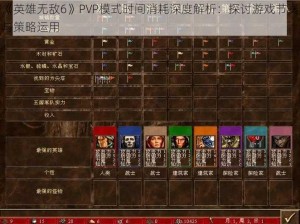 《英雄无敌6》PVP模式时间消耗深度解析：探讨游戏节奏与策略运用