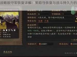 三国志战略版守军恢复详解：策略性恢复与战斗持久力的关键解析