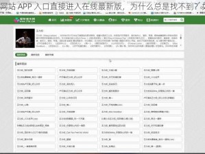 麻豆传煤网站 APP 入口直接进入在线最新版，为什么总是找不到？如何解决？