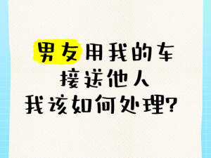 男朋友带我去车里要了我，我该怎么办？