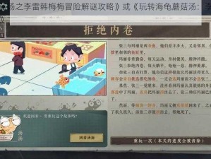 《海龟蘑菇汤之李雷韩梅梅冒险解谜攻略》或《玩转海龟蘑菇汤：李雷韩梅梅通关宝典》