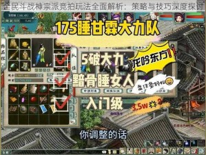 全民斗战神宗派竞拍玩法全面解析：策略与技巧深度探讨