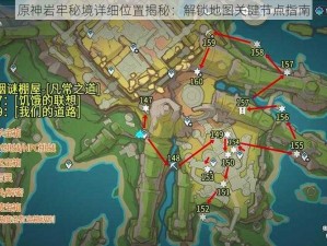 原神岩牢秘境详细位置揭秘：解锁地图关键节点指南