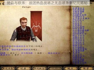 骑马与砍杀：战团热血战场之无血喷杀新纪元揭秘