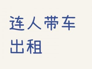 接了一个巨大的客人 出租车司机：接了一个巨大的客人，我该怎么办？