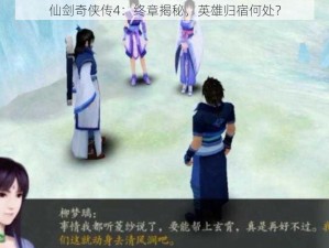 仙剑奇侠传4：终章揭秘，英雄归宿何处？