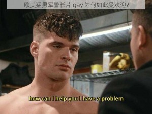 欧美猛男军警长片 gay 为何如此受欢迎？