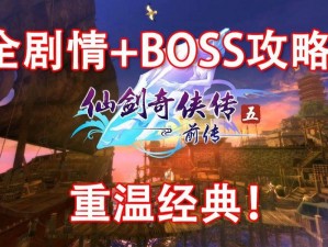 《破解难关：《仙剑奇侠传五前传》首个BOSS植物攻略详解》