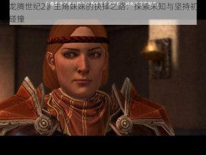 《龙腾世纪2》主角妹妹的抉择之路：探索未知与坚持初心的碰撞