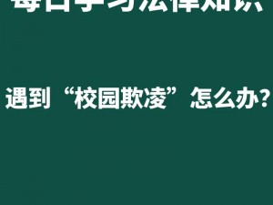 大番长 bbb：如何解决学生校园暴力问题？