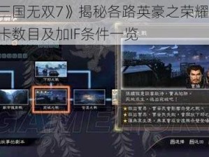 《真三国无双7》揭秘各路英豪之荣耀征程：各关卡数目及加IF条件一览