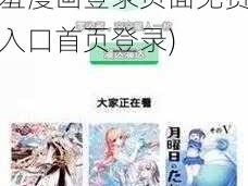 羞羞漫画登录页面免费入口首页登录(羞羞漫画登录页面免费入口首页登录)