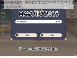 《原神最新兑换码发布，解锁盛夏奇幻之旅——探寻《原神》世界在2025年8月8日的神秘礼物》