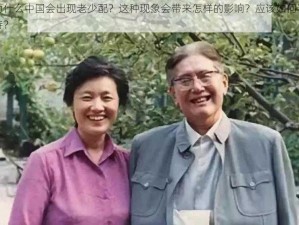 为什么中国会出现老少配？这种现象会带来怎样的影响？应该如何看待？