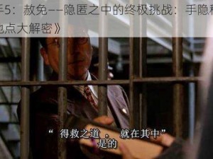 《杀手5：赦免——隐匿之中的终极挑战：手隐秘藏匿尸体地点大解密》