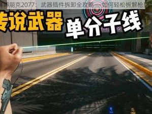 赛博朋克2077：武器插件拆卸全攻略——如何轻松拆解枪插件