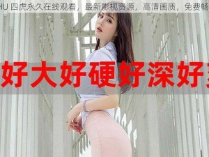 4HU 四虎永久在线观看，最新影视资源，高清画质，免费畅享