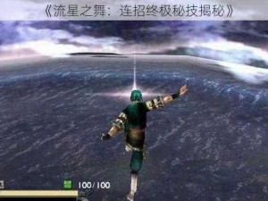 《流星之舞：连招终极秘技揭秘》