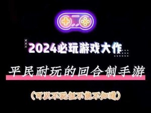 2024回合制手游;2024 年有哪些值得期待的回合制手游？