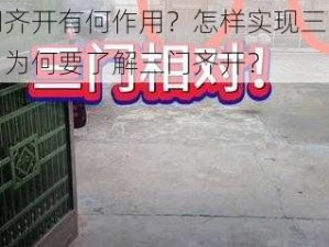 三门齐开有何作用？怎样实现三门齐开？为何要了解三门齐开？