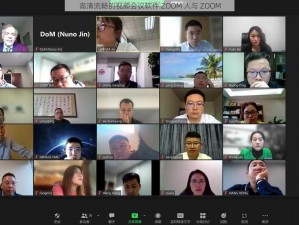 高清流畅的视频会议软件 ZOOM 人与 ZOOM