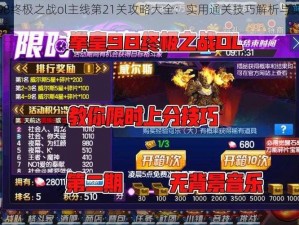 拳皇98终极之战ol主线第21关攻略大全：实用通关技巧解析与实战策略分享