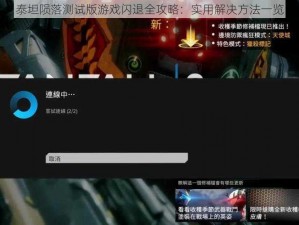 泰坦陨落测试版游戏闪退全攻略：实用解决方法一览