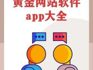 黄金网站软件 app 在线观看免费，为何还要付费？有何破解方法？