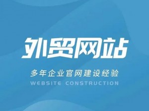 国外网站推广平台有哪些？助力外贸企业拓展海外市场