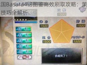 战国Basara4铭图鉴高效刷取攻略：策略与技巧全解析