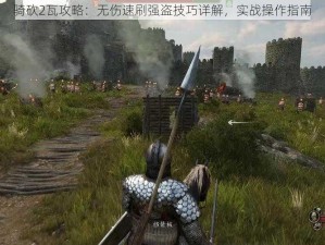 骑砍2瓦攻略：无伤速刷强盗技巧详解，实战操作指南