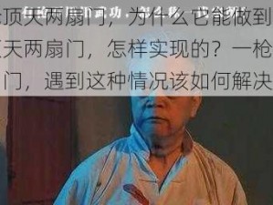 一枪顶天两扇门，为什么它能做到？一枪顶天两扇门，怎样实现的？一枪顶天两扇门，遇到这种情况该如何解决？