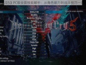 《鬼泣5》PC版全面技能解析：从角色能力到战斗技巧一览表》