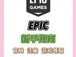 Epic Games鬼玩人游戏领取攻略：详细步骤助你轻松获取大作